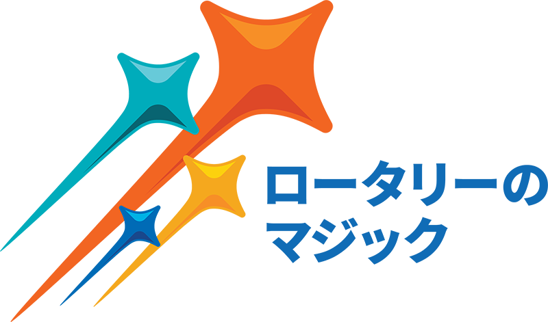 ロータリーのマジック