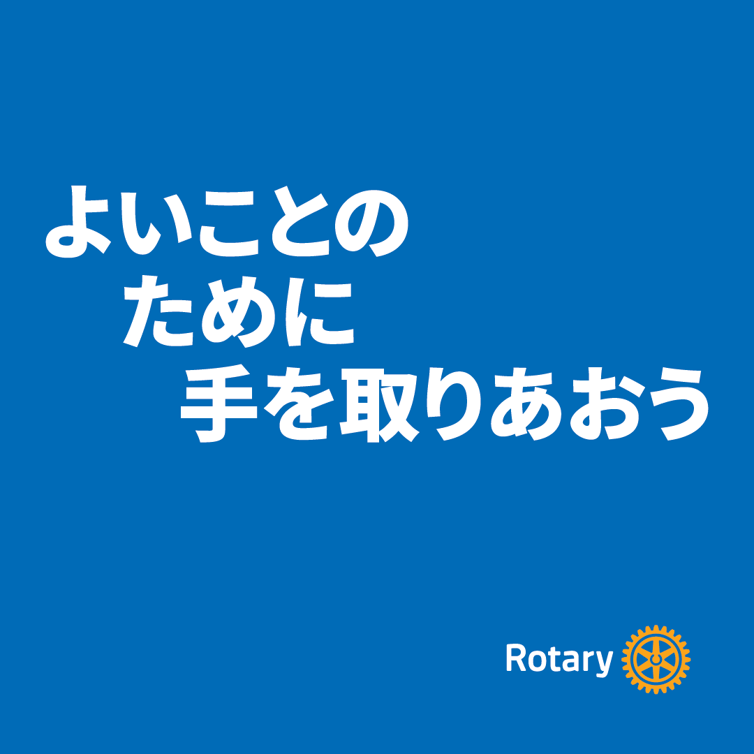 ロータリーのテーマロゴ